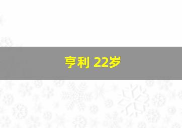 亨利 22岁